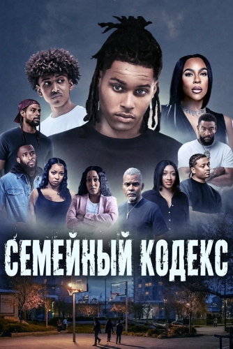 Семейный кодекс (2024) смотреть онлайн
