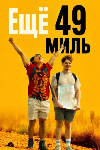 Ещё 49 миль (2026) смотреть онлайн