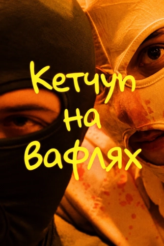 Кетчуп на вафлях (2024) смотреть онлайн