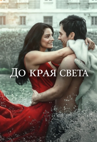 До края света (2026) смотреть онлайн