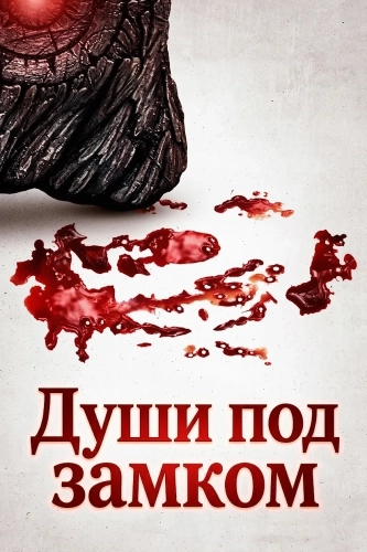 Души под замком (2026) смотреть онлайн