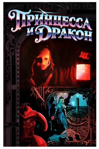 Принцесса и дракон (2026) смотреть онлайн