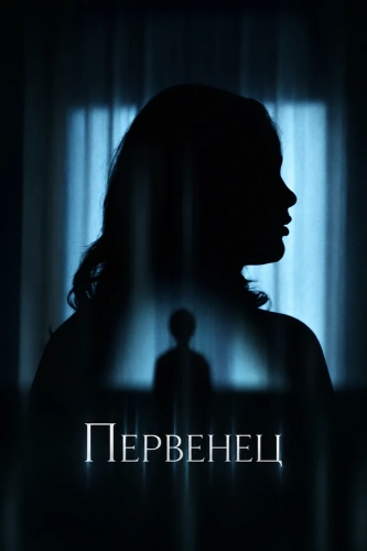Первенец (2025) смотреть онлайн