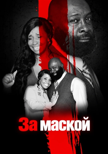За маской (2024) смотреть онлайн