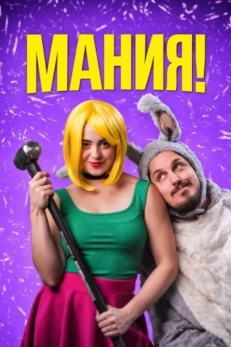 Мания! (2025) смотреть онлайн