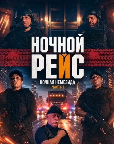 Ночной рейс: Ночная Немезида - Часть 1 (2024)