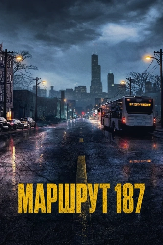 Маршрут 187 (2026)