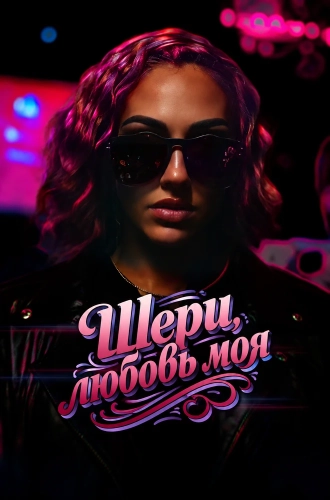 Шери, любовь моя (2025) смотреть онлайн