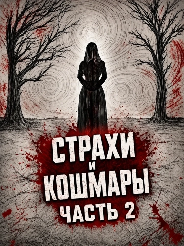 Страхи и кошмары Часть 2 (2024) смотреть онлайн