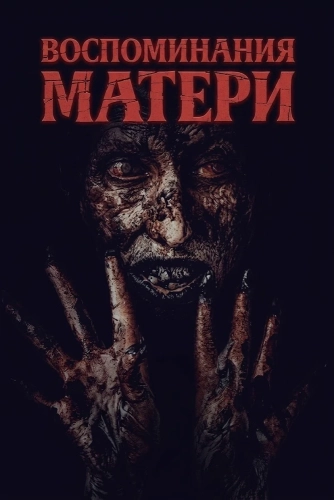 Воспоминания матери (2025)