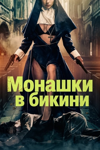 Монашки в бикини (2025) смотреть онлайн