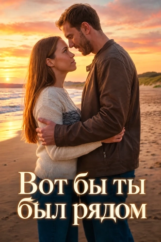 Вот бы ты был рядом (2024) смотреть онлайн