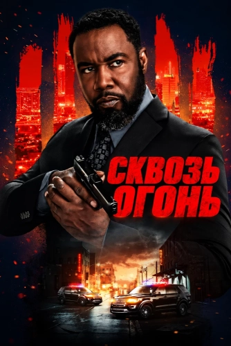 Сквозь огонь (2026) смотреть онлайн