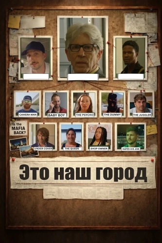 Это наш город (2026) смотреть онлайн