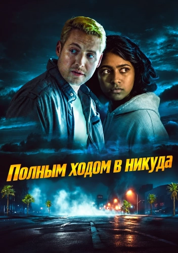 Полным ходом в никуда (2026) смотреть онлайн