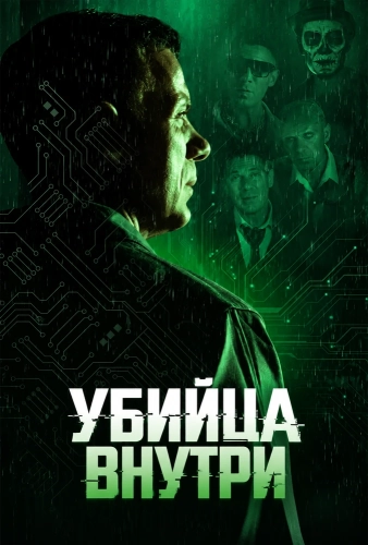 Убийца внутри (2026) смотреть онлайн