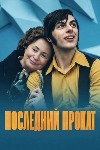Последний прокат (2026) смотреть онлайн
