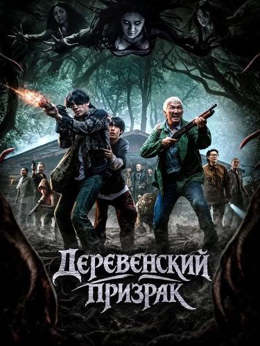 Деревенский призрак (2025) смотреть онлайн