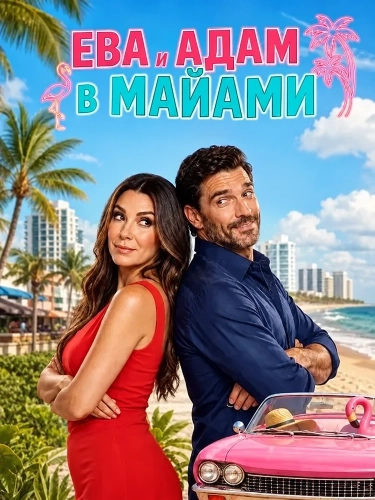 Ева и Адам в Майами (2026) смотреть онлайн