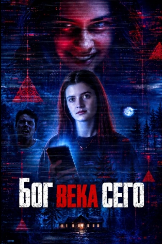 Бог века сего (2026) смотреть онлайн