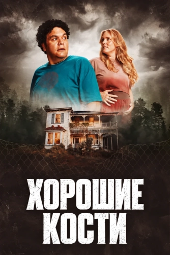 Хорошие кости (2026) смотреть онлайн