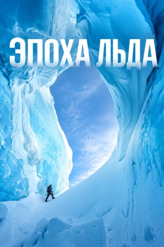 Эпоха льда (2026) смотреть онлайн