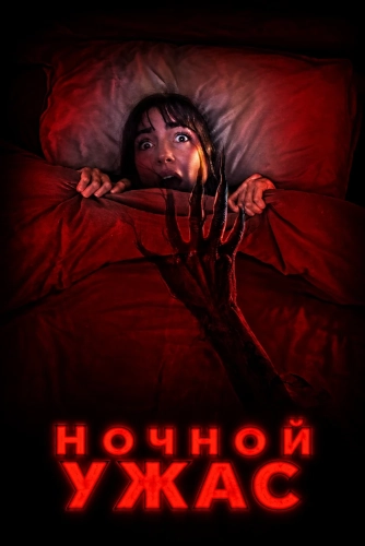 Ночной ужас (2026) смотреть онлайн