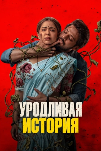 Уродливая история (2026) смотреть онлайн