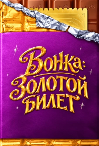 Вонка: Золотой билет (2026) смотреть онлайн