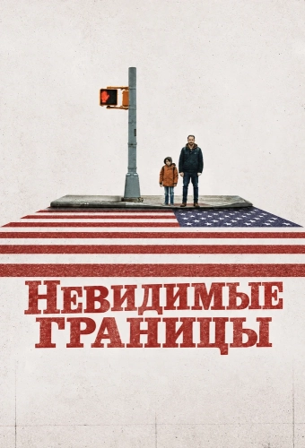 Невидимые границы (2026) смотреть онлайн