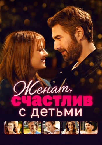 Женат, счастлив с детьми (2025) смотреть онлайн