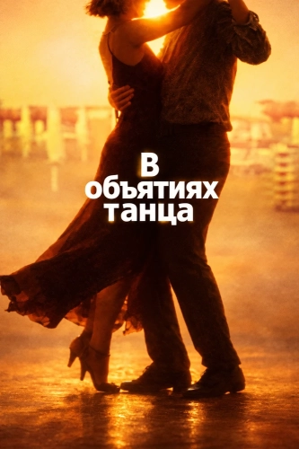 В объятиях танца (2026) смотреть онлайн