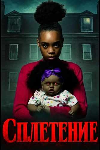 Сплетение (2025) смотреть онлайн
