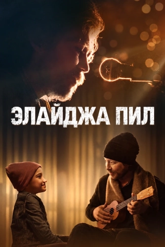 Элайджа Пил (2026) смотреть онлайн