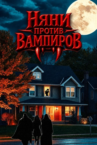 Няни против вампиров (2026) смотреть онлайн