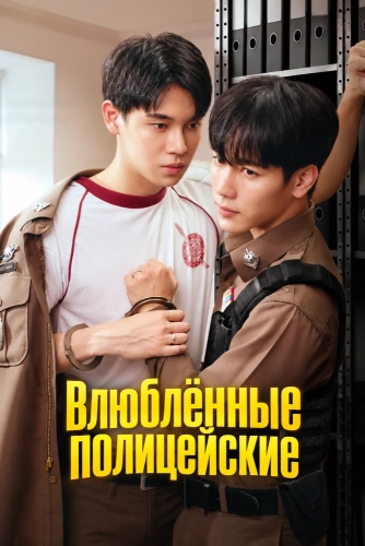 Влюблённые полицейские (2026) смотреть онлайн