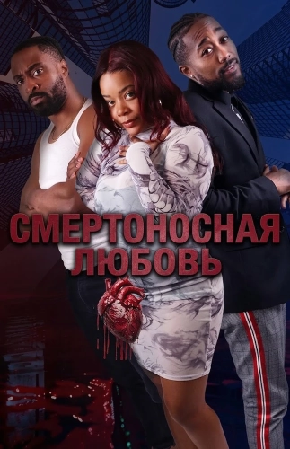 Смертоносная любовь (2025) смотреть онлайн