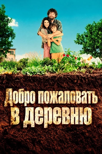 Добро пожаловать в деревню (2026) смотреть онлайн