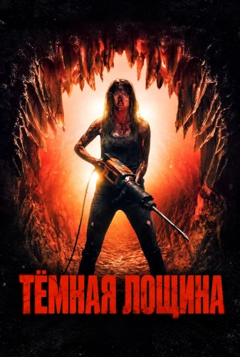 Тёмная лощина (2026) смотреть онлайн