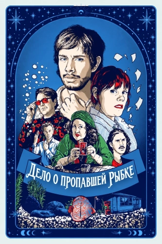 Дело о пропавшей рыбке (2025) смотреть онлайн