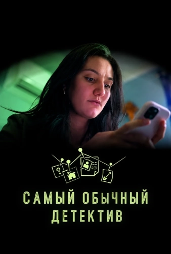 Самый обычный детектив (2025) смотреть онлайн