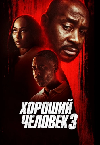 Хороший человек 3 (2026) смотреть онлайн