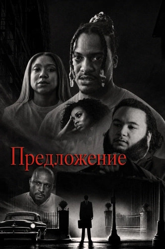 Предложение (2025) смотреть онлайн