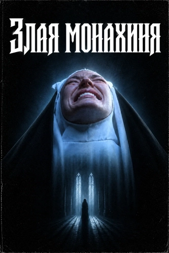 Злая монахиня (2025) смотреть онлайн