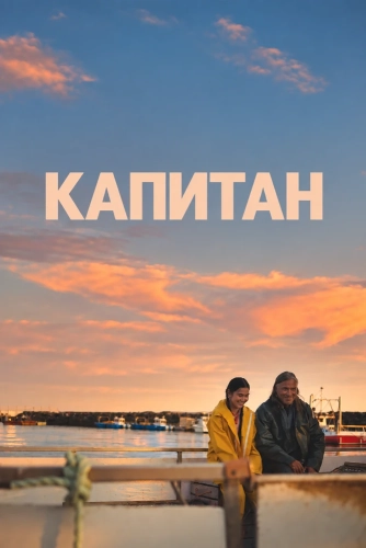 Капитан (2026) смотреть онлайн
