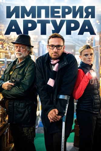 Империя Артура (2026) смотреть онлайн