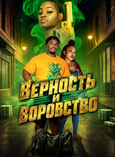 Верность и воровство (2026) смотреть онлайн