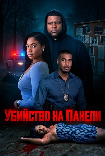 Убийство на Панели (2026) смотреть онлайн