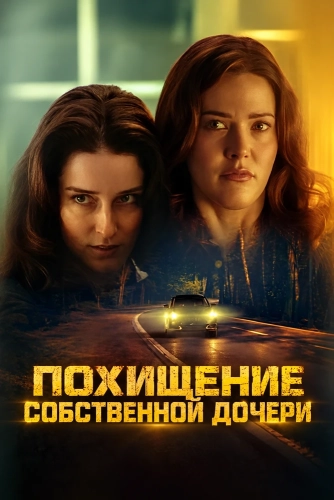 Похищение собственной дочери (2026) смотреть онлайн