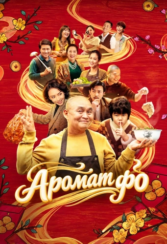 Аромат фо (2026) смотреть онлайн